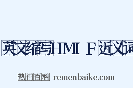 英文缩写HMIF近义词是什么意思的图片